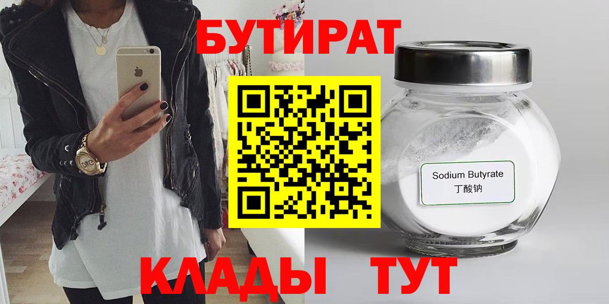 Бутират Butirat Новоуральск